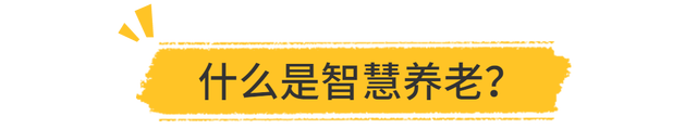 智慧养老将会成为国内养老主流