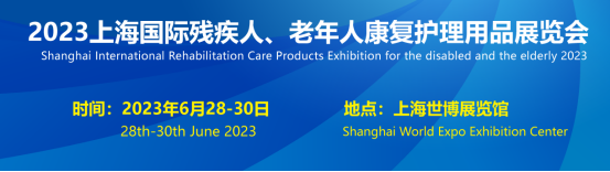 2023上海残疾人、老年人康复护理用品展将于6月28日举行