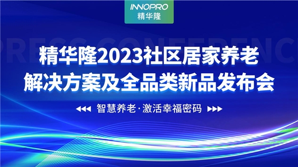 精华隆智慧养老，让老人与养老服务者双向奔赴！