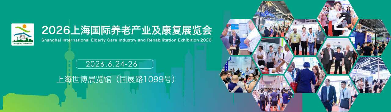利好消息!参展2026上海国际养老展企业将获得会刊彩页一版