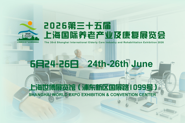 2026上海国际养老产业及康复展览会将于2026年6月24日-26日在上海世博展览馆隆重举办