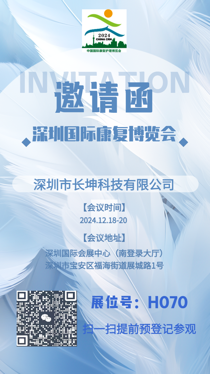 2024第三十二届深圳国际康复博览会展商推荐|深圳市长坤科技有限公司