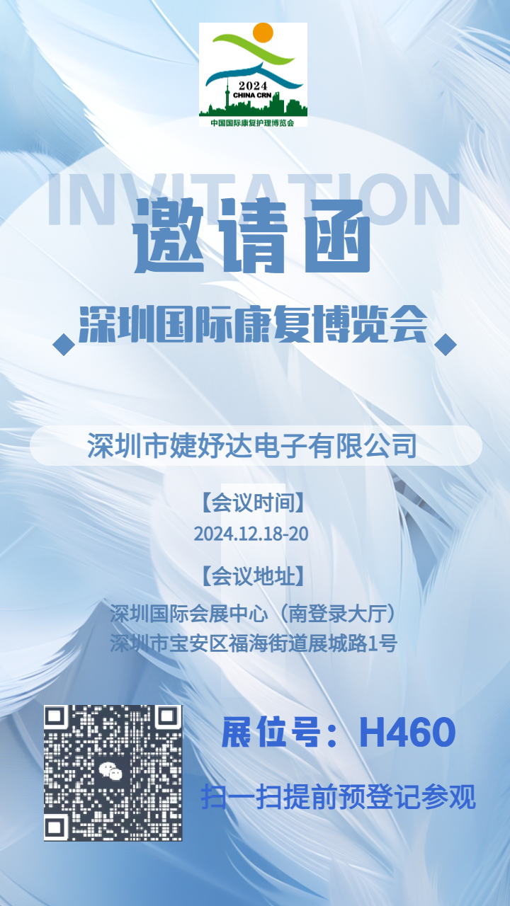 2024第三十二届深圳国际康复博览会展商推荐|深圳市婕妤达电子有限公司