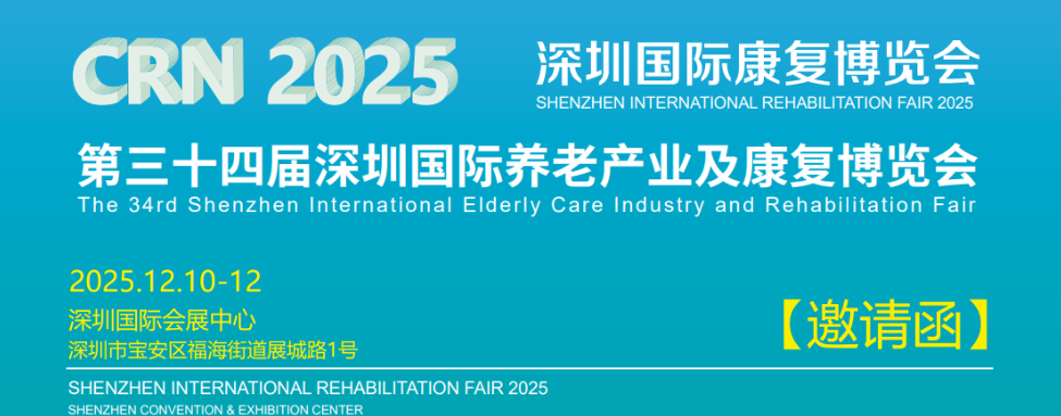 关于2025第三十四届深圳国际养老产业及康复博览会的通知！