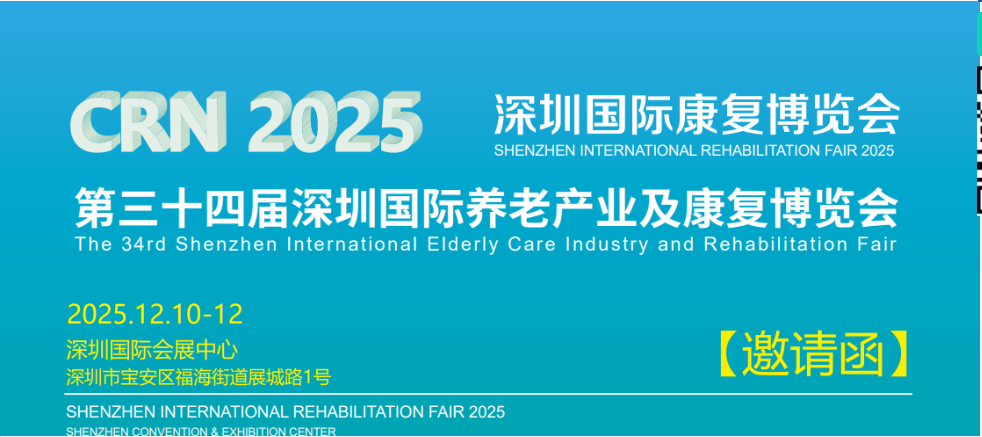 2025深圳养老展 养老福祉展|护理用品展|康复养老展会