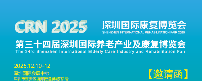 深圳养老展 重磅来袭!「逛展攻略」详细展位图