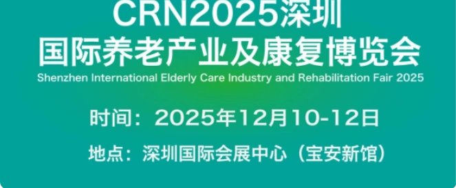 2025深圳国际养老产业及康复博览会邀您莅临