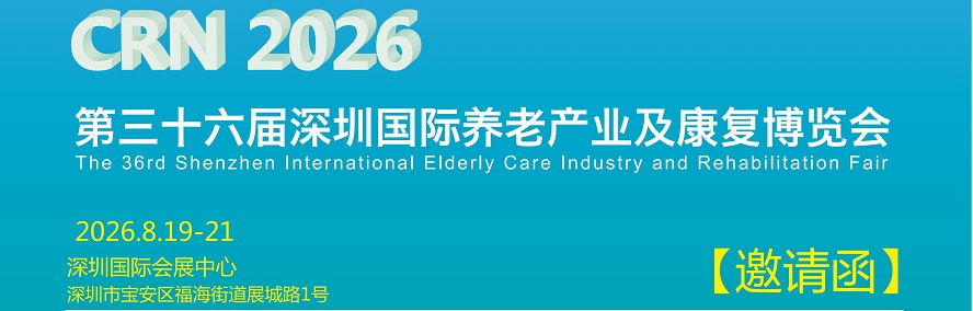 2026第三十六届深圳国际养老产业暨适老化家具展