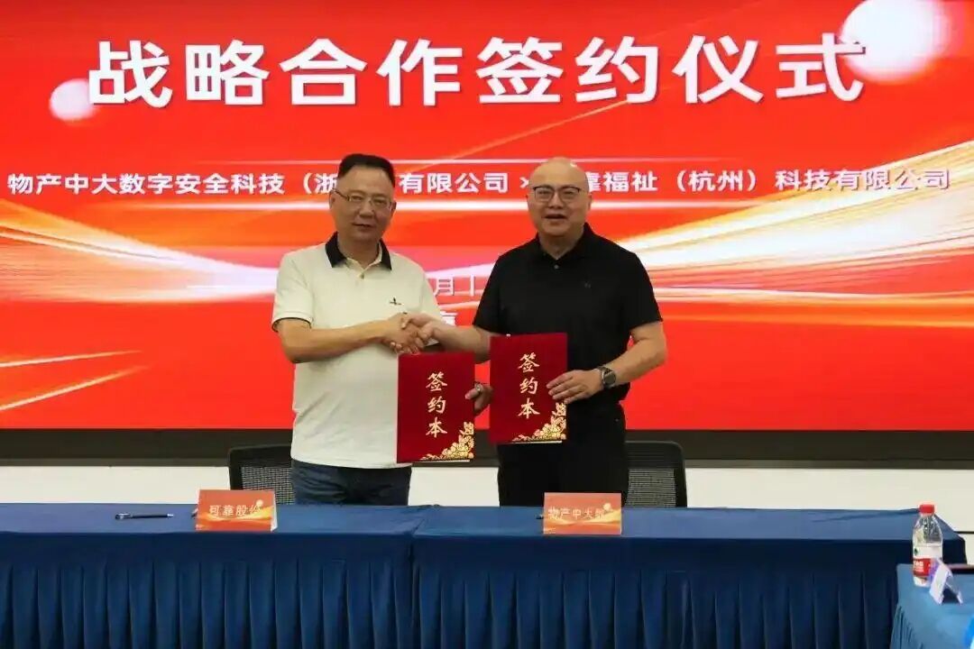 聚力共赢，智启未来！可靠股份与物产中大数安达成战略合作